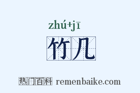 竹几是什么意思的图片